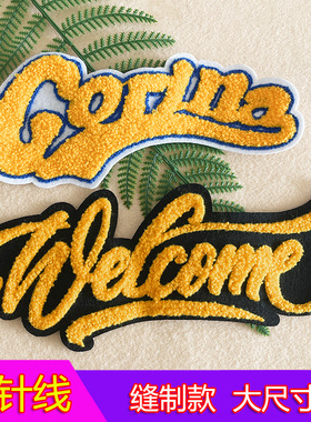 毛巾绣大号手缝布贴黄色英文字母羽绒服毛衣缝补丁贴diy后背贴花