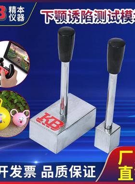 精本国标GB6675欧标EN71美标ASTM F963玩具下颚诱陷测试模块