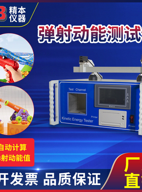 精本国标GB6675欧标EN71美标ASTM F963玩具弹射动能测试仪试验机