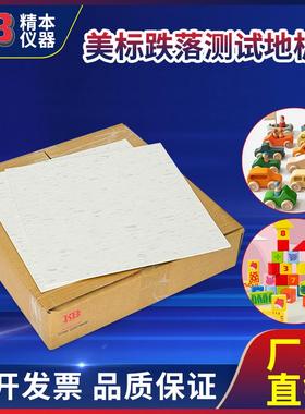 精本国标GB6675欧标EN71美标ASTM F963玩具美标跌落测试地板