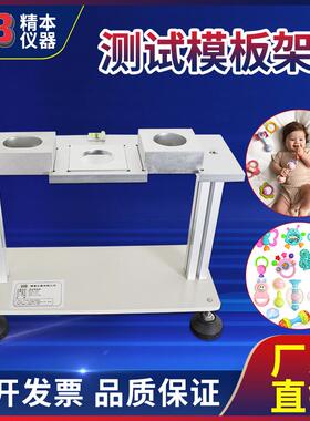 精本国标GB6675欧标EN71美标ASTM F963玩具测试模板架