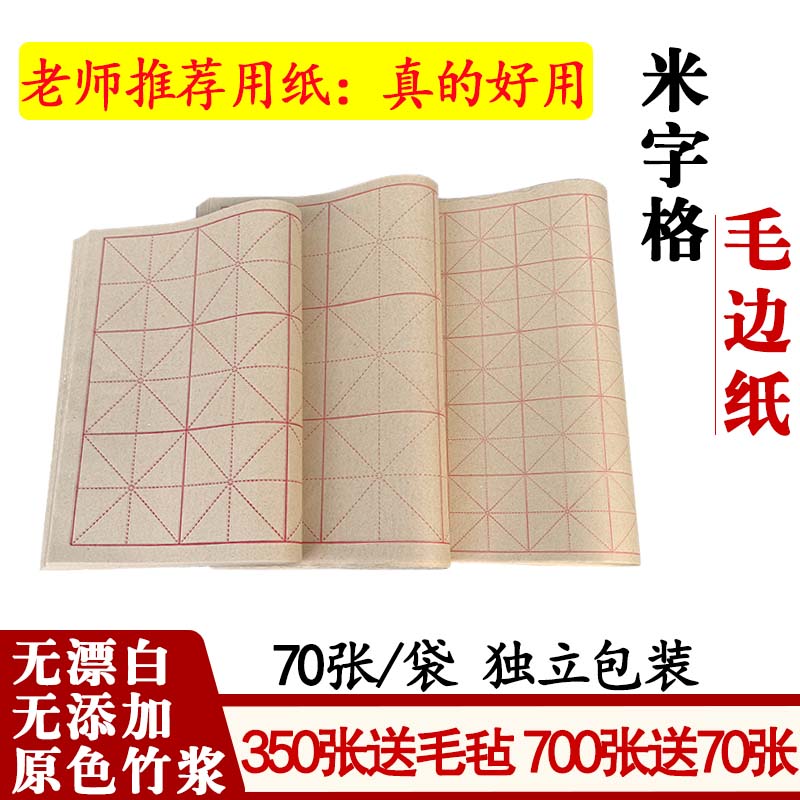 纯竹浆米字格毛边纸书法练习用纸