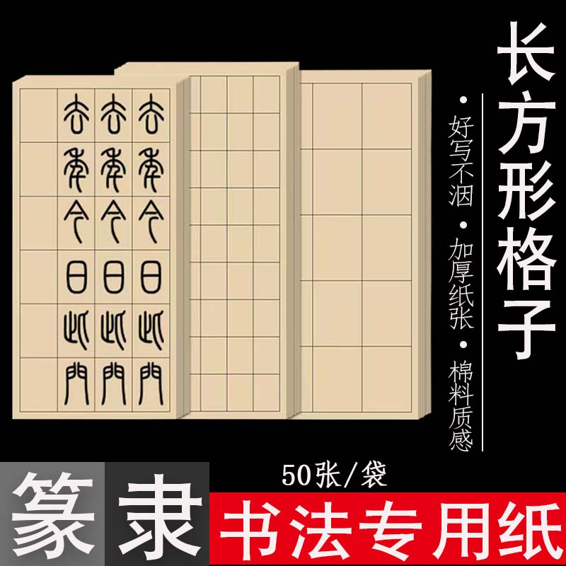 篆书隶书专用纸小篆练习用纸日课纸毛笔字长方格加厚半生半熟宣纸