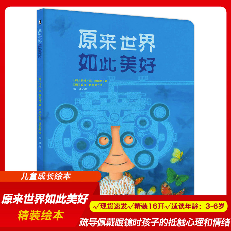 精装硬壳绘本 儿童成长绘本 疏导佩戴眼镜孩子抵触情心理情绪 3-6岁