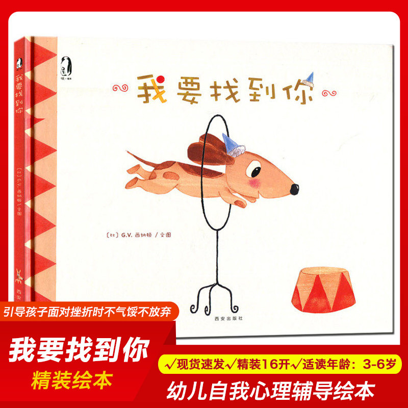 我要找到你 精装硬壳暖绘本 西纳顿 3-6岁幼儿童亲子共读成长 爱的