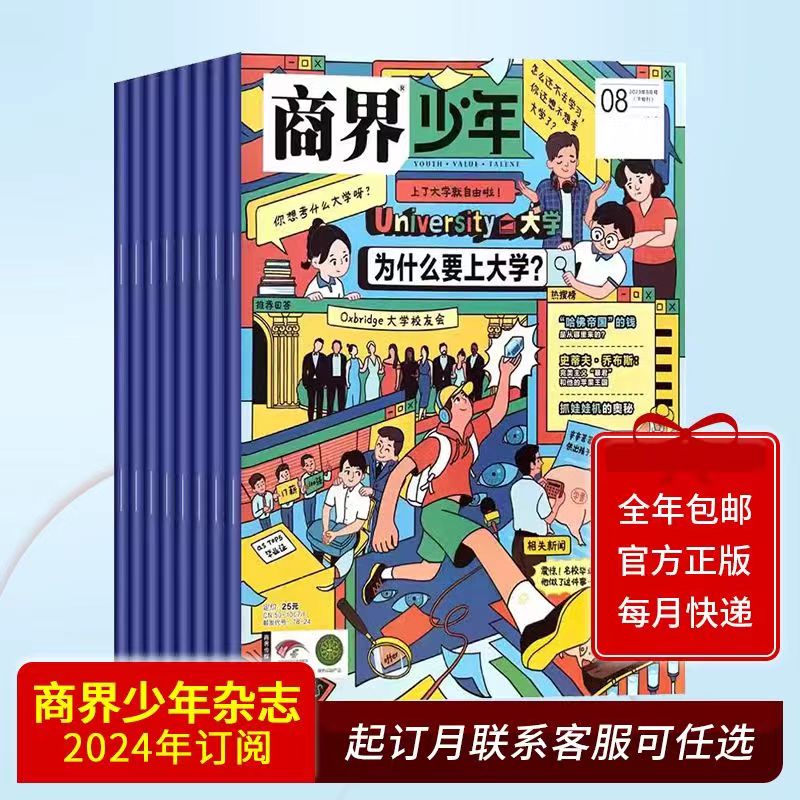 商界少年2023/2024年1234512月全年订阅期刊杂志适合9-15岁阅读小学初中青少年财经素养逻辑思维语言表达目标管理专注力情商智商业