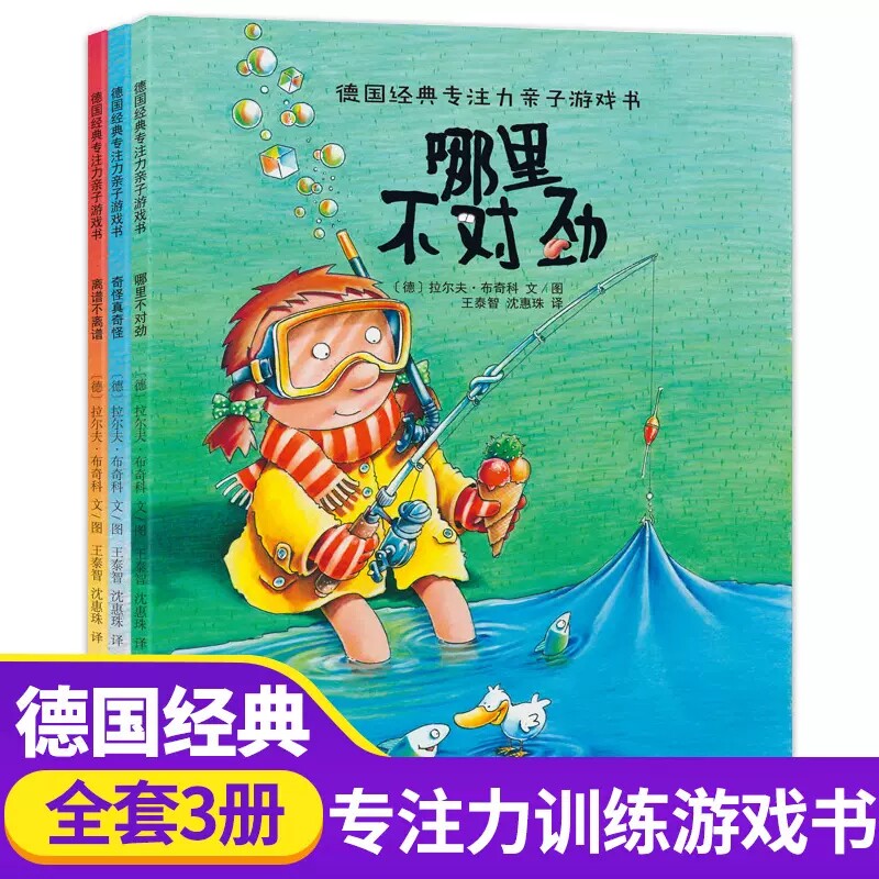 德国经典专注力训练亲子游戏书籍绘本全3册哪里不对劲奇怪真奇怪离谱不离谱儿童绘本4-5-6周岁幼儿儿童培养专注观察力记忆力怎么样,好用不?