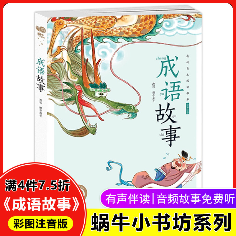 蜗牛小书坊有声彩图注音版童书 5-6-8岁亲子共读儿童文学带拼音传统