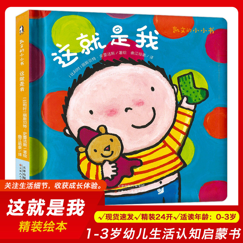 暖绘本 凯文的小小书 这就是我 0-3-6周岁幼儿生活认知启蒙书 精装