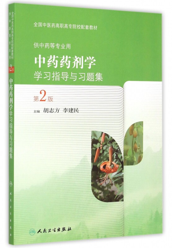 中药药剂学学习指导与习题集(供中药等专业用第2版全国中医|msdalam kategori buku/Magazine/akhbar, Kesihatan perubatan, ubat lain - dari Buy2taobao.com untuk memberikan perkhidmatan ejen Taobao profesional membeli