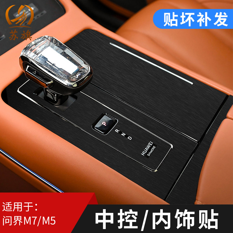 22-24款问界M7档位贴膜m汽车贴片/贴纸