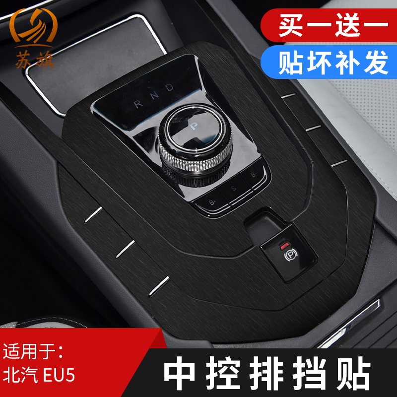 黑武士拉丝膜适用北京eu5内饰改装贴膜北汽新能源中控台档位贴纸