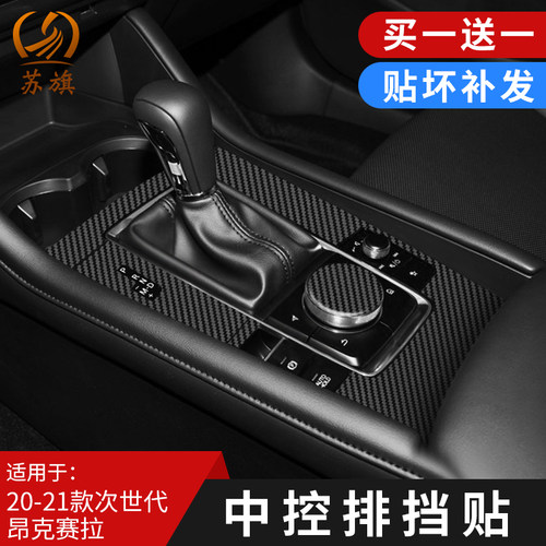 马自达3次世代昂克赛拉内饰贴膜