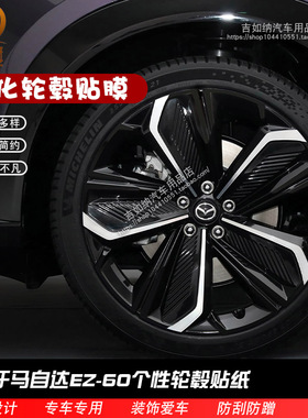适用于马自达EZ60轮毂贴纸改装碳纤维车贴熏黑膜轮毂黑化装饰贴纸