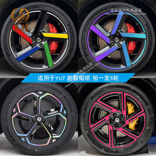 适用于小米YU7轮毂贴纸轮廓改装黑化装饰贴水反光七彩膜划痕遮挡