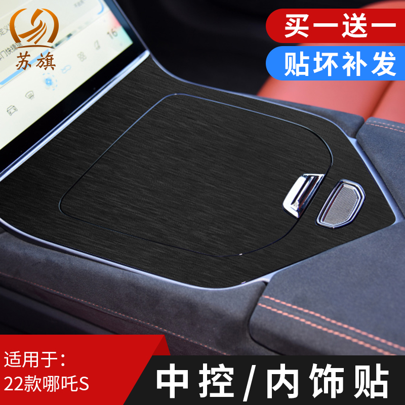 22款哪吒S中控排挡内饰贴纸