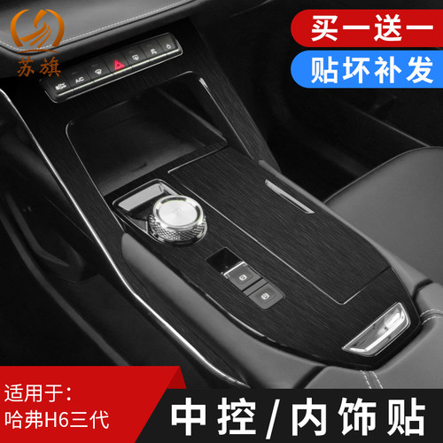 哈弗h6三代专用内饰贴膜