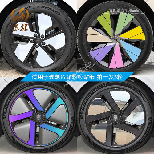 专用于理想i6 i8轮毂贴纸配件改装熏黑改色遮挡划痕遮盖反光车贴
