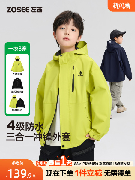 左西童装男童冲锋外套儿童三合一秋装上衣2026新款大童防水户外服