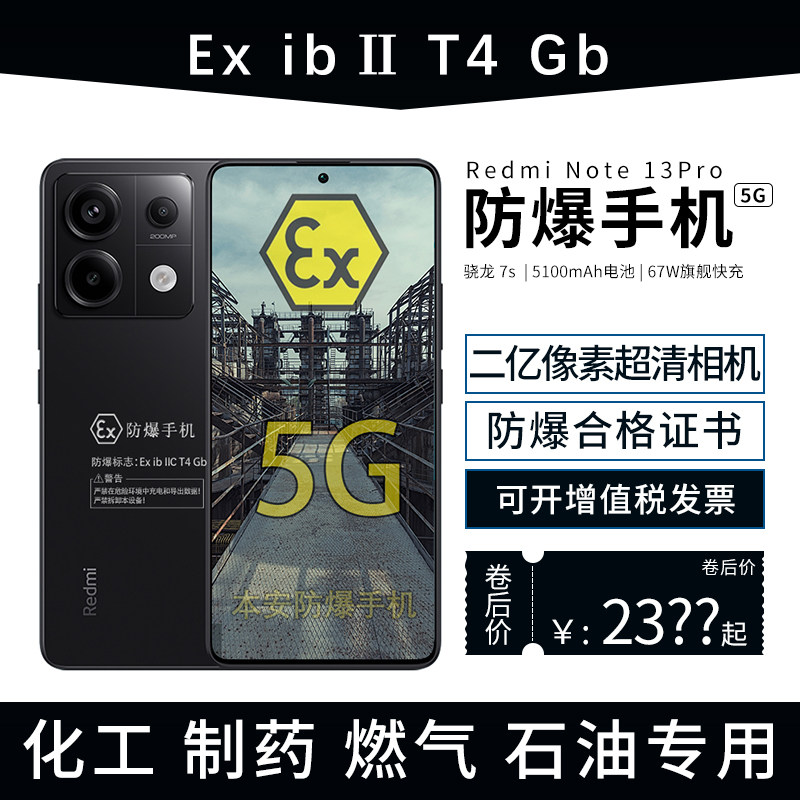 xiaomi Redmi Note13Pro 新2亿像素 1.5K高光屏  化工厂医药EXP工业油库 小米红米智能 防爆定制版（带证书）高性价比高么？