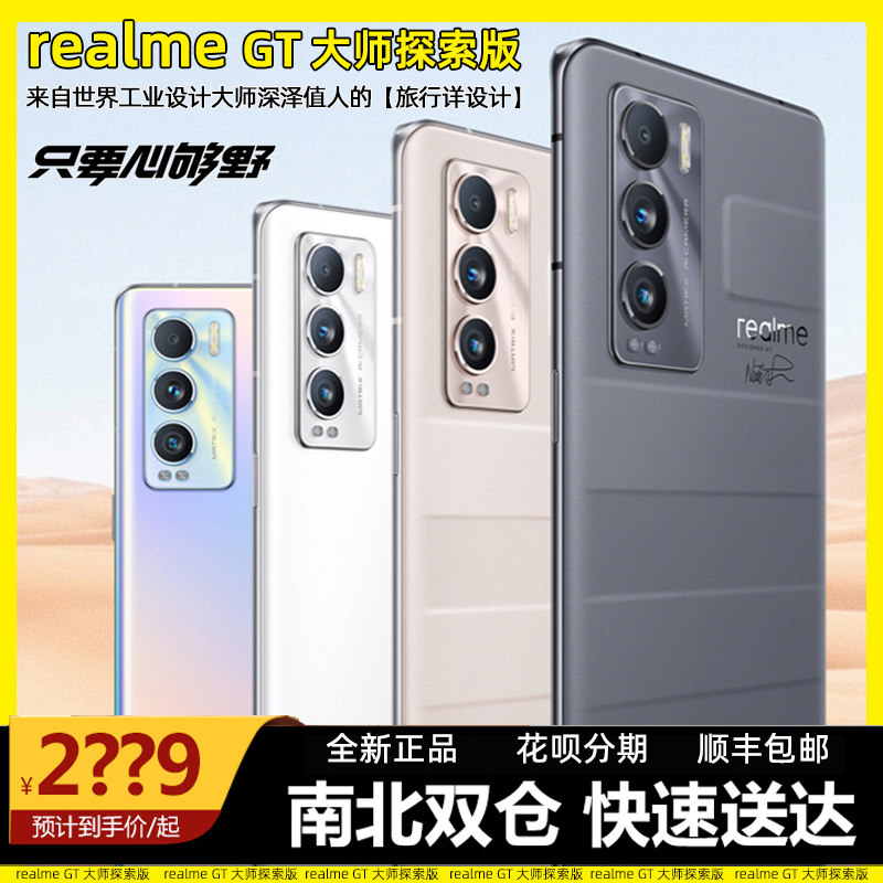 新品上市【花呗分期】Realme真我 GT大师探索版 5G手机曲面屏官方旗舰店官网同款正品分期 GT大师版骁龙870
