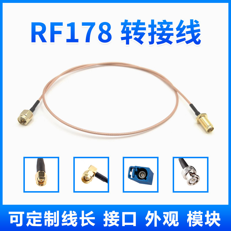 SMA接口直头公母头 RF178转接线可定制接口线长模块外观GPS天线
