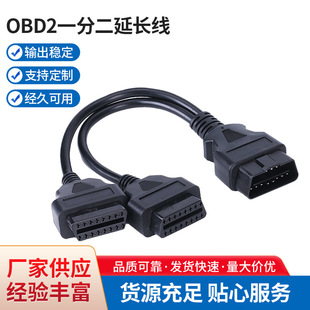 OBD2一分二延长线OBD一拖二连接转接线材可定汽车OBD16芯延长线