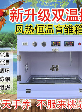 PVC风热育雏保温箱双控温自动控湿0天手养幼鸟安全智能恒温饲养箱