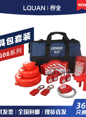 柳全LQUAN 工业安全锁具套装包 阀门断路器锁具搭配LQG06A LQG06B