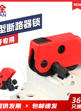 柳全小型微型断路器锁 安全锁具短路开关mcb锁电器S2394空开LQL20