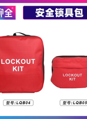 柳全 便携式手提锁具包 红色防水涤纶布收纳包安全维修用品 LQB04