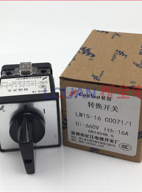 LW15-16 C0071/1 转换开关  组合开关 长信