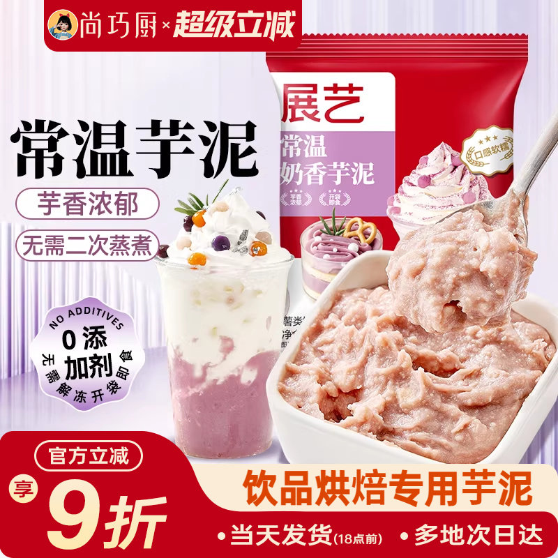 展艺常温芋泥烘焙甜品糕点波波茶奶茶店商用专用香芋泥即食非冷冻