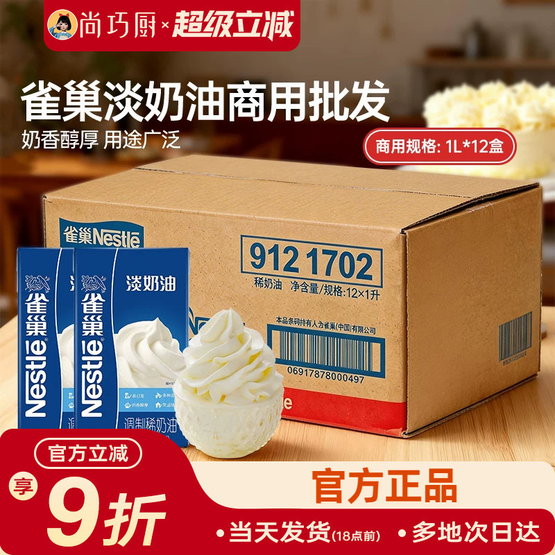 雀巢动物性稀奶油整箱商用批发