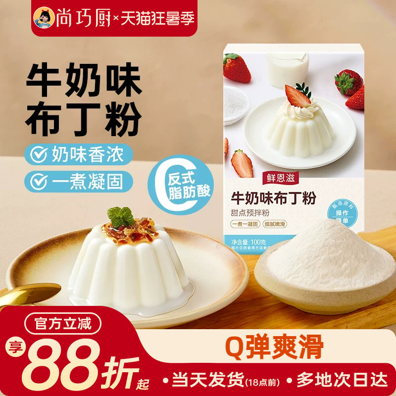 尚巧厨牛奶味布丁粉芒果酪鸡蛋diy果冻粉手工自制家用双皮奶原料