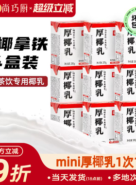 菲诺厚椰乳200ml*24盒整箱生椰拿铁椰浆椰汁淡奶椰奶咖啡专用批发