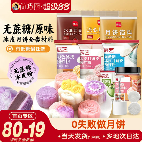 展艺无蔗糖/原味冰皮月饼预拌粉全套材料包中秋节diy手工自制套餐