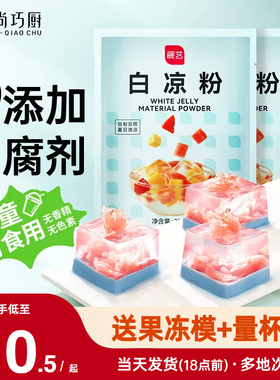 展艺白凉粉专用儿果冻粉家商用食品级自制烧仙草粉旗舰店冰粉粉童