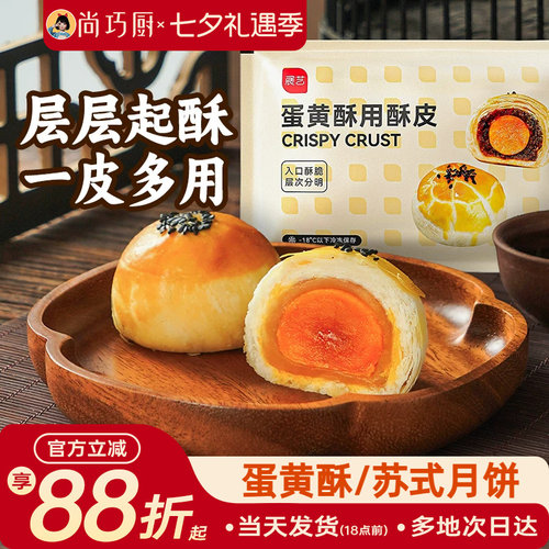 展艺蛋黄酥酥皮半成品烘焙材料
