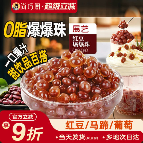 展艺马蹄爆爆珠葡萄爆爆珠