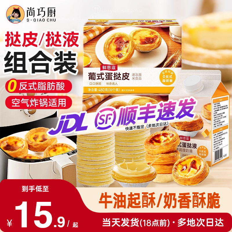 【大号小号可选】葡式蛋挞皮套餐