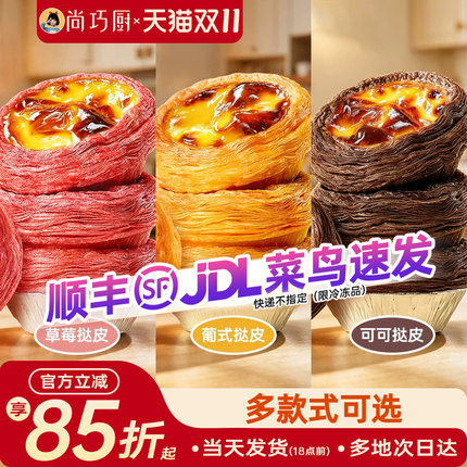展艺草莓可可葡式生蛋挞皮烘焙家用空气炸锅半成品蛋挞液组合套餐