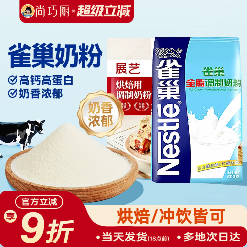 雀巢全脂奶粉原装牛奶粉烘焙专用高钙成人牛轧糖雪花酥原材料