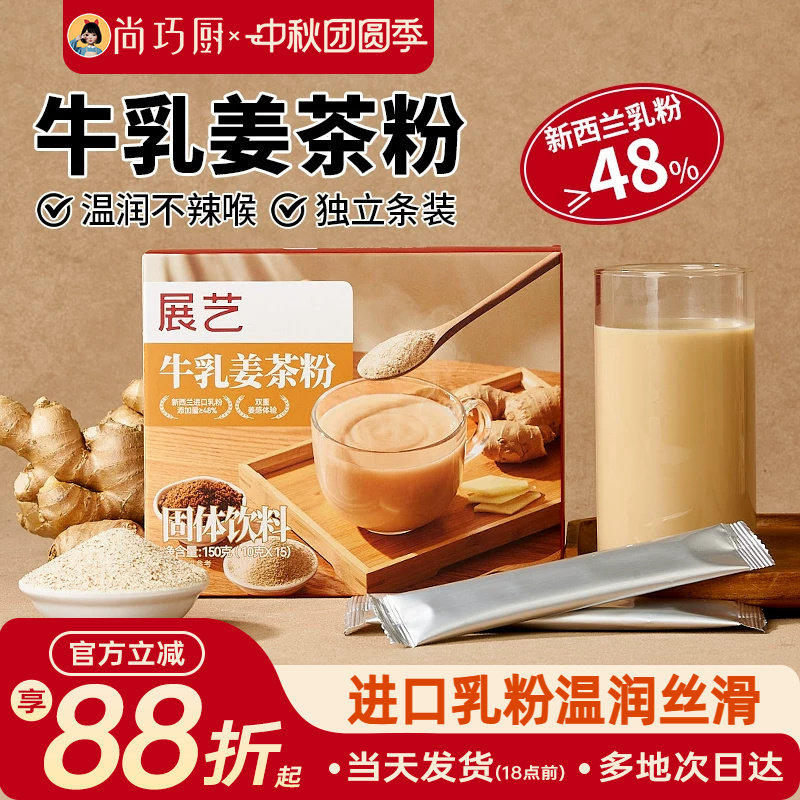 展艺牛乳姜茶粉进口乳粉小黄姜粉红糖配比秋冬季暖热速溶冲泡即饮