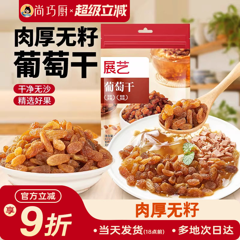 展艺葡萄干即食免洗提子干零食果干花生碎烘焙冰粉配料商用山楂碎
