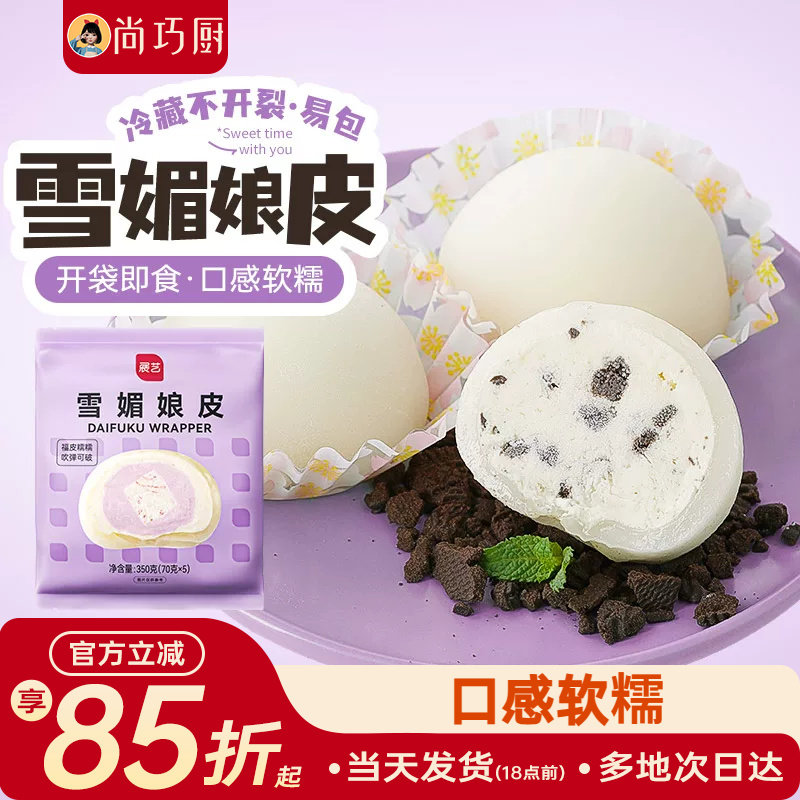 尚巧厨展艺雪媚娘皮大福半成品预拌粉雪梅娘奶油制作材料套装