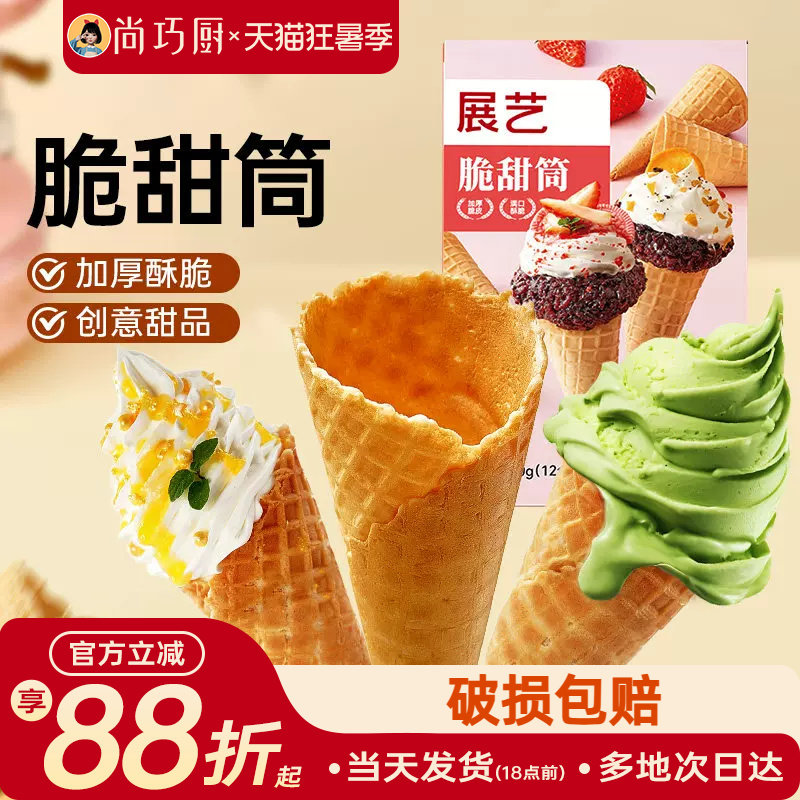 展艺冰淇淋脆甜筒热奶宝中号12支