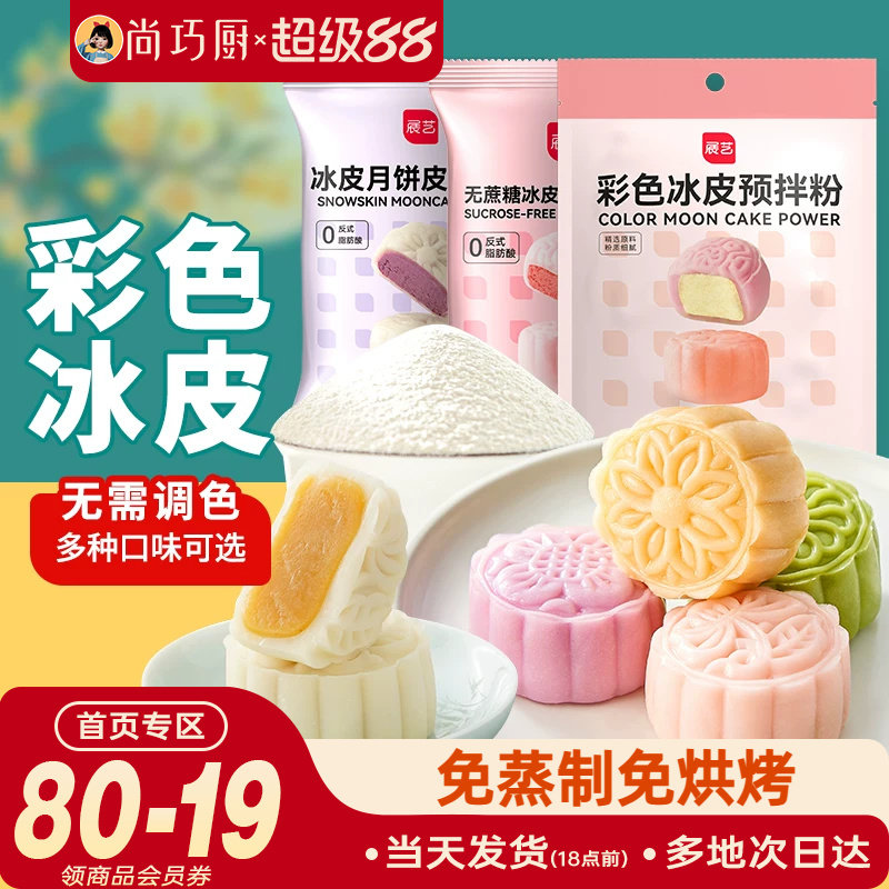 展艺冰皮月饼预拌粉彩色套装冰皮专用粉免蒸烤商用制作烘焙原材料