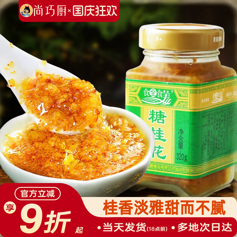 食全食美糖桂花蜜酱正宗桂林鲜花食用天然无香精糖浆添加果酱糕点