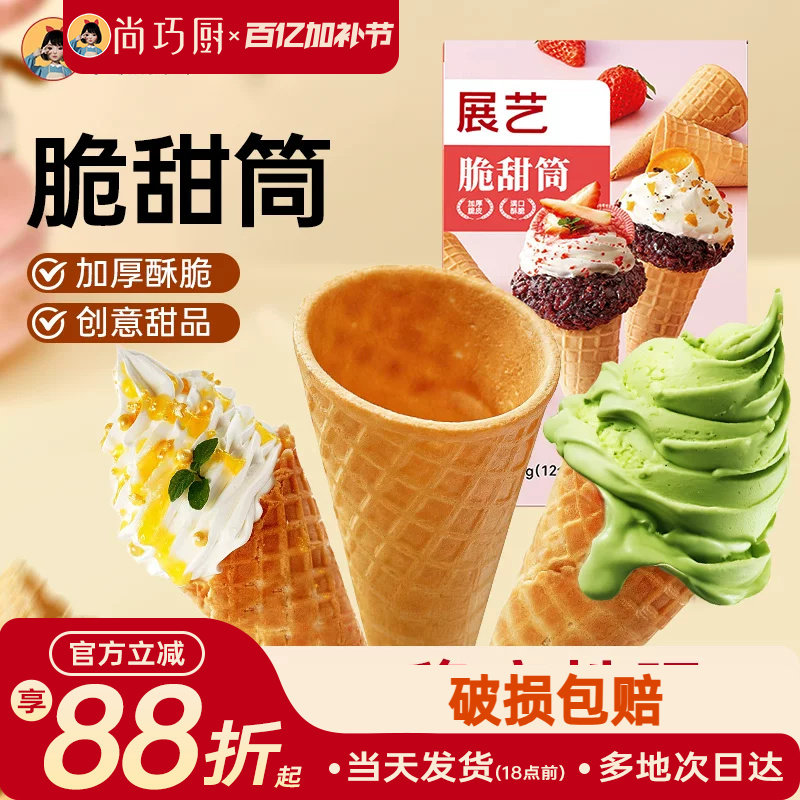 展艺冰淇淋脆甜筒皮自制雪糕冰激凌儿童蛋筒商用巧克力华夫热奶宝
